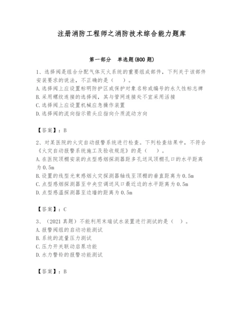 注册消防工程师之消防技术综合能力题库含答案【达标题】.docx