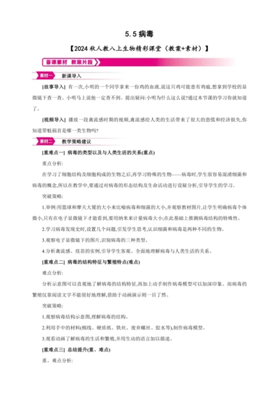 5.5病毒【2024秋人教八上生物精彩课堂（素材+教案+导学案）】