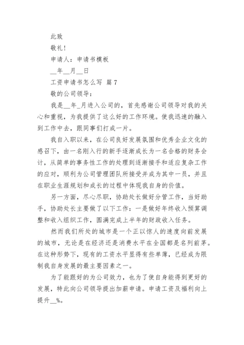 工资申请书怎么写.docx