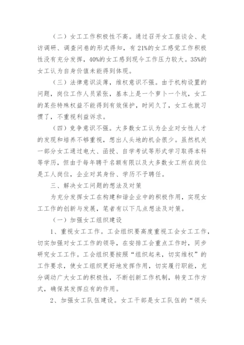 女职工劳动保护情况调研报告.docx