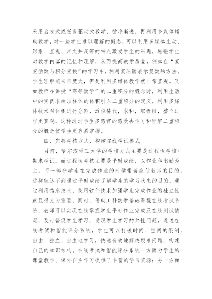 工科数学教学质量提升策略论文.docx