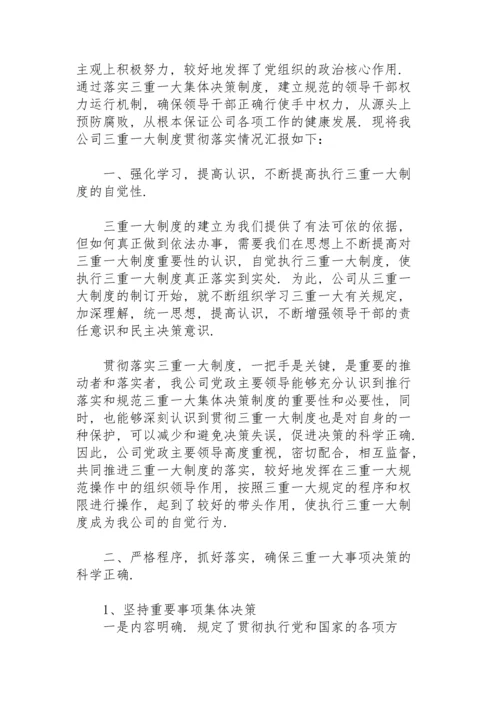 贯彻落实“三重一大”工作情况汇报.docx