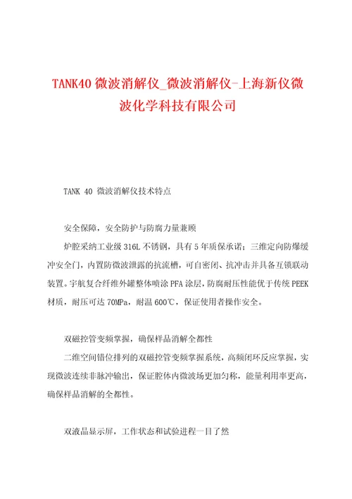 TANK40微波消解仪微波消解仪上海新仪微波化学科技有限公司