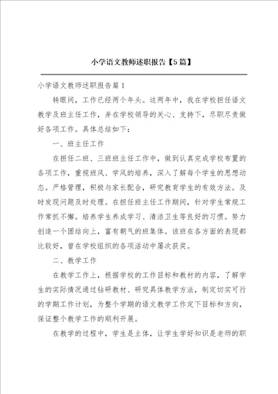 小学语文教师述职报告5篇