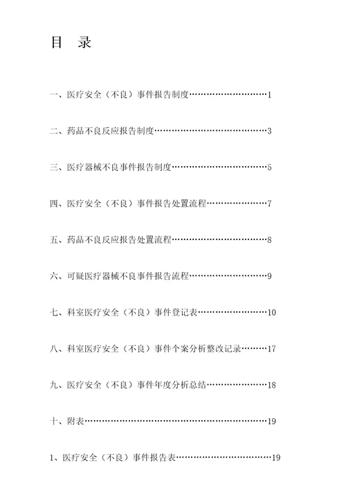 科室医疗安全不良事件报告登记本全面