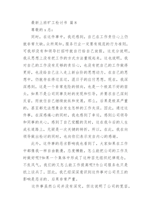 最新上班旷工检讨书.docx