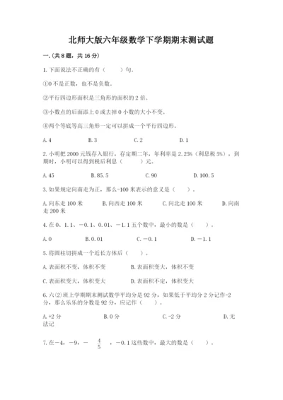 北师大版六年级数学下学期期末测试题精品（巩固）.docx