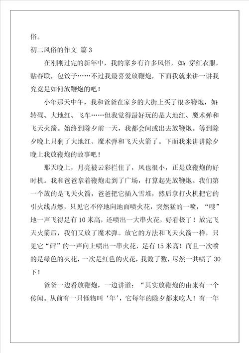 2022年初二风俗的作文锦集十篇