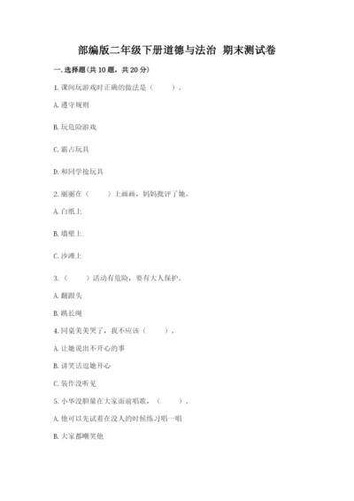 部编版二年级下册道德与法治 期末测试卷推荐.docx