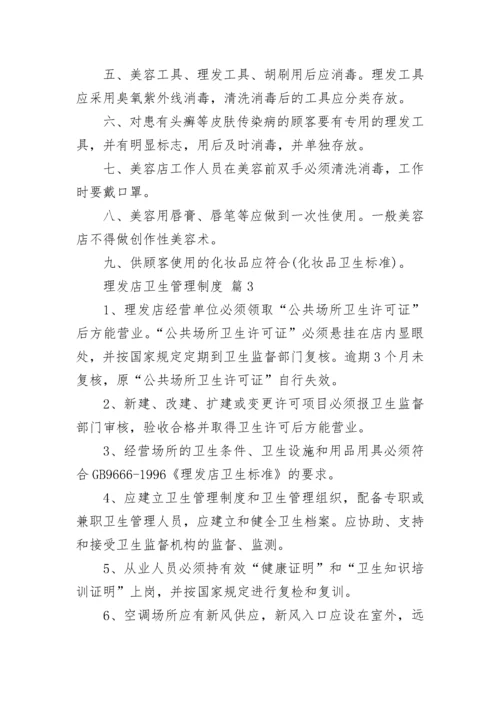 理发店卫生管理制度.docx