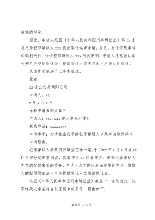 保释申请书例文.docx
