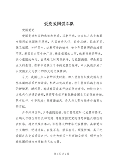 爱党爱国爱军队 (4).docx