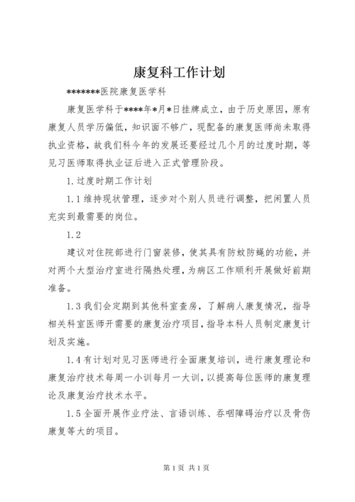 康复科工作计划 (2).docx