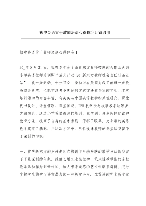 初中英语骨干教师培训心得体会5篇通用.docx