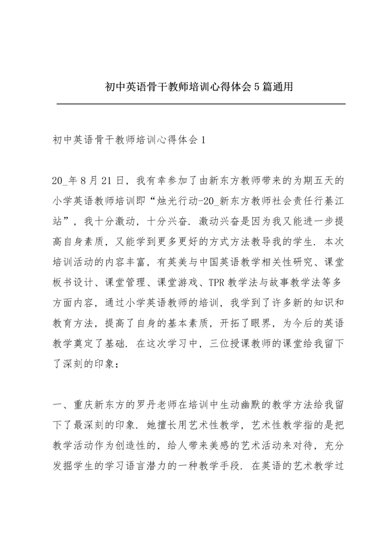 初中英语骨干教师培训心得体会5篇通用.docx