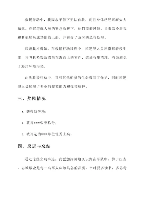 申报立功事迹材料