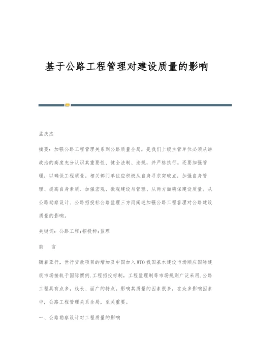 基于公路工程管理对建设质量的影响.docx