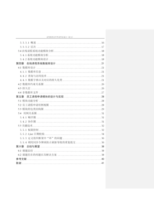 论文良好等级范文-在线请假系统.docx
