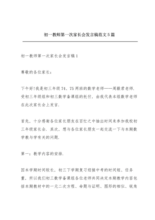 初一教师第一次家长会发言稿范文5篇.docx