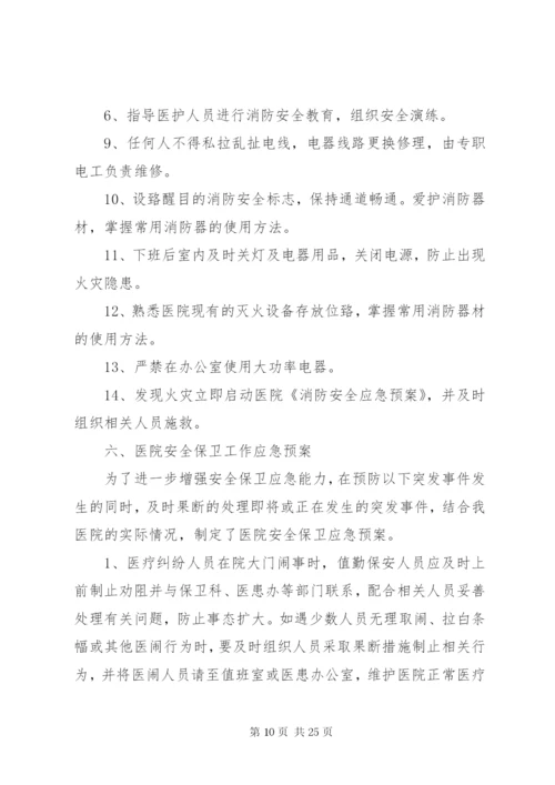 医院安全保卫工作制度 (2).docx