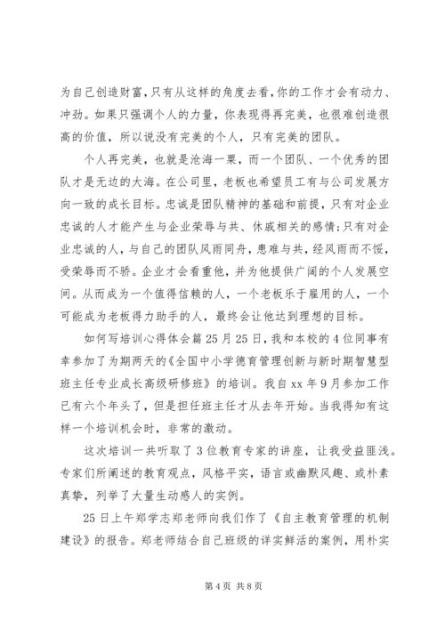 如何写培训心得体会 (2).docx