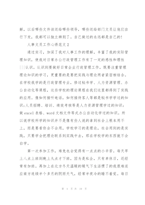 人事文员工作心得.docx