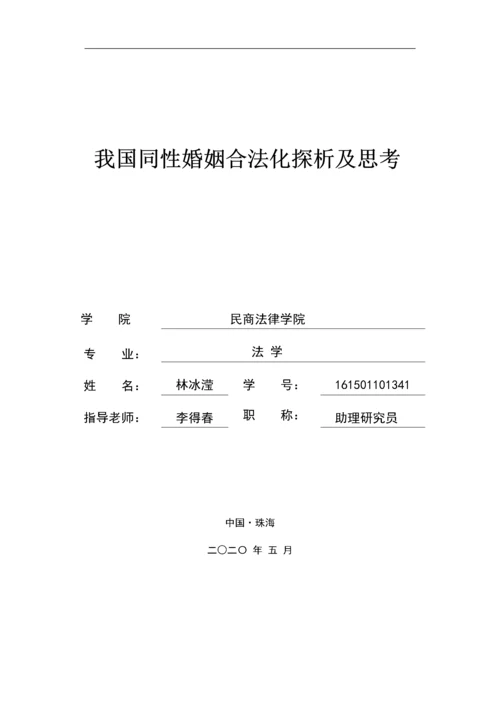 我国同性婚姻合法化探析及思考.docx