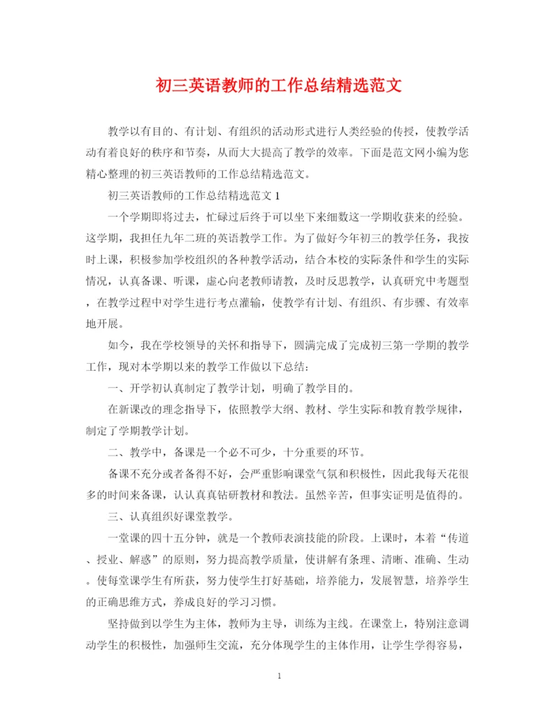 精编之初三英语教师的工作总结精选范文.docx