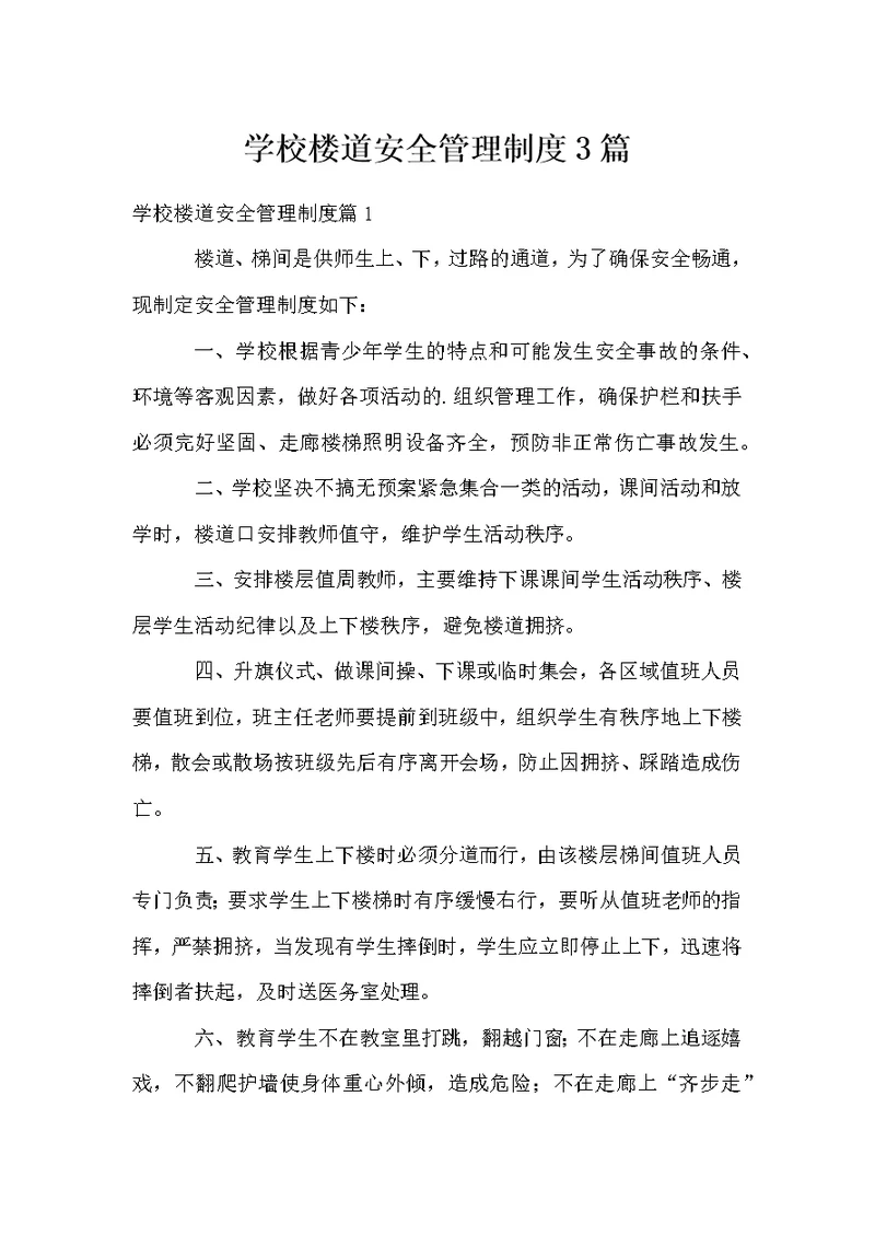 学校楼道安全管理制度3篇