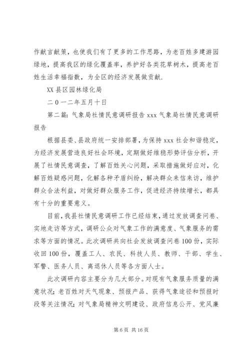 园林局收集社情民意报告.docx