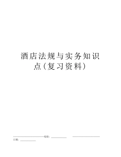 酒店法规与实务知识点复习资料