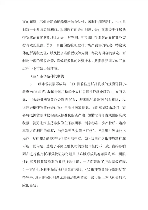 我国住房抵押贷款证券化障碍研究论文