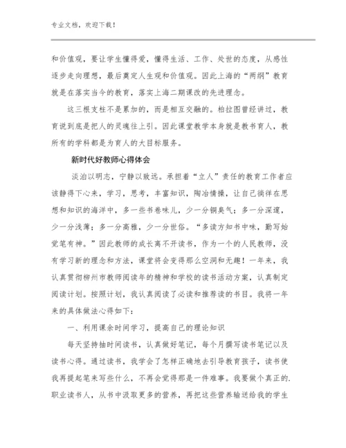 新时代好教师心得体会范文19篇.docx