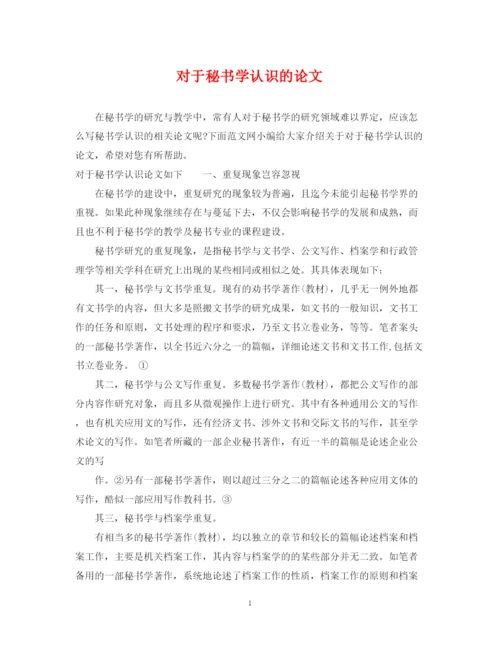 2023年对于秘书学认识的论文.docx