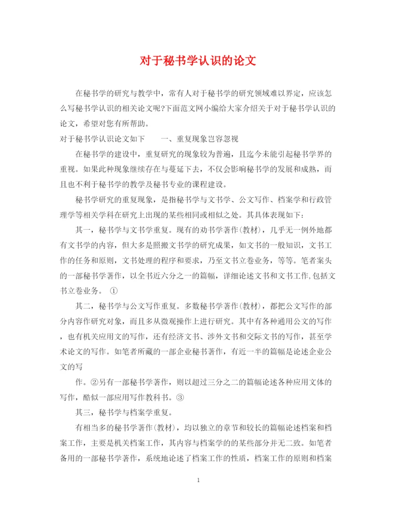 2023年对于秘书学认识的论文.docx