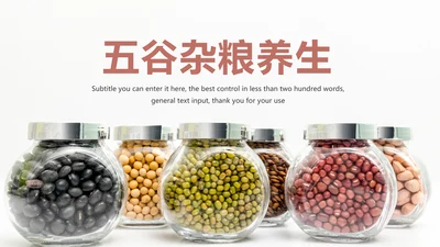 五谷杂粮健康养生文化粗粮动态PPT模板