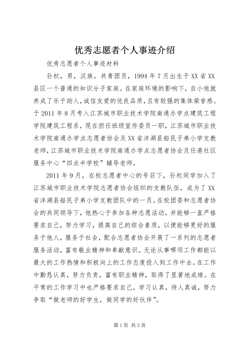 优秀志愿者个人事迹介绍.docx