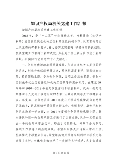 知识产权局机关党建工作汇报.docx