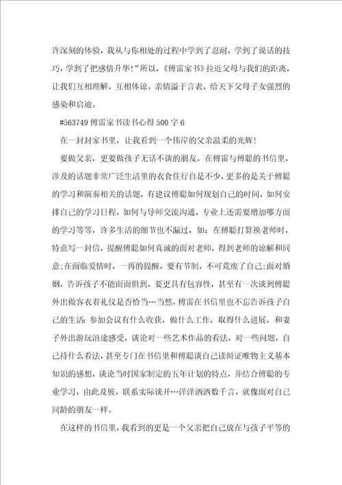 傅雷家书读书心得500字6篇