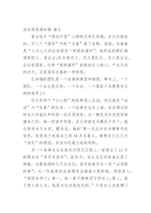 诚信感恩演讲稿.docx