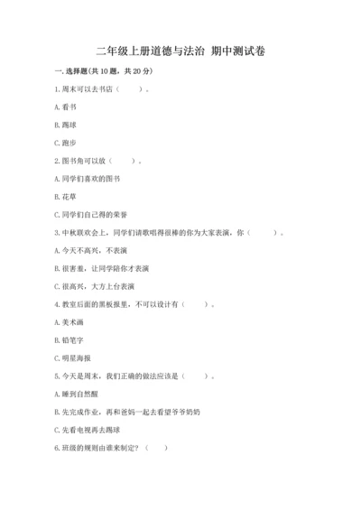二年级上册道德与法治 期中测试卷及完整答案（名校卷）.docx