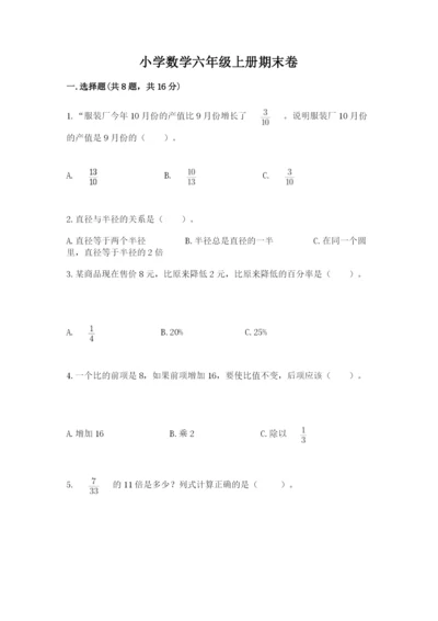 小学数学六年级上册期末卷（考点梳理）word版.docx