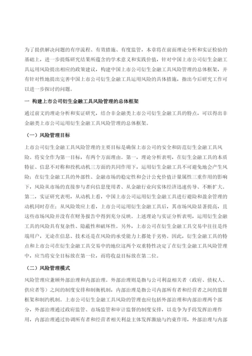 上市公司衍生金融工具风险管理策略.docx