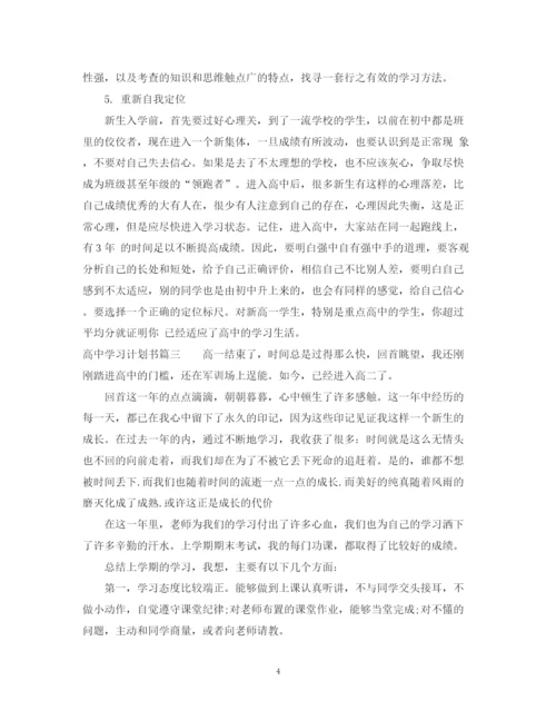 精编之高习计划书范文1000字.docx