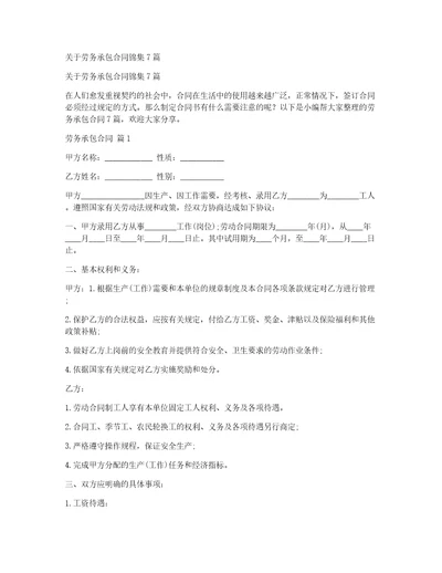 关于劳务承包合同锦集7篇