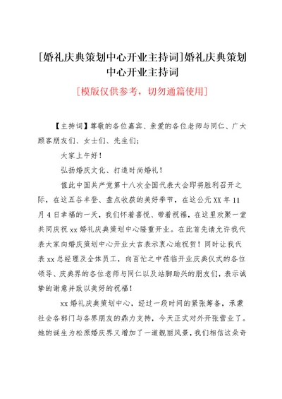 婚礼庆典策划中心开业主持词