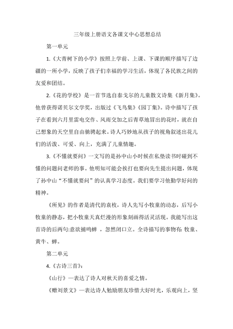 三年级上册语文各课文中心思想总结.docx