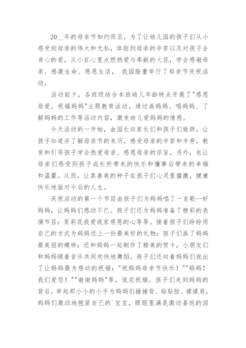 母亲节幼儿园家长开放日活动总结范文.docx