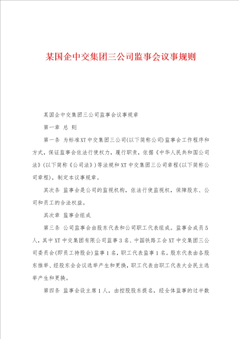 某国企中交集团三公司监事会议事规则