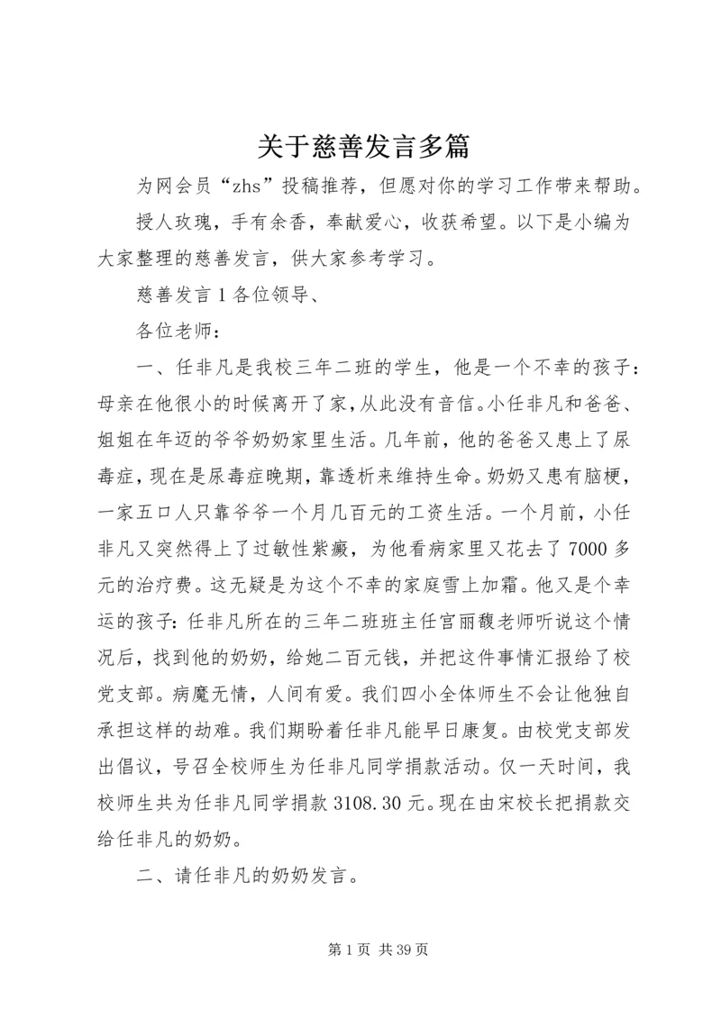 关于慈善发言多篇.docx